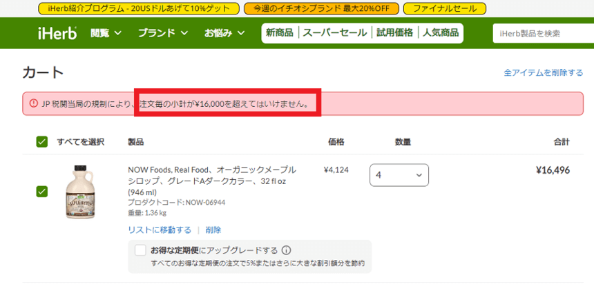 アイハーブで関税を避ける！正確な注文金額とヒント